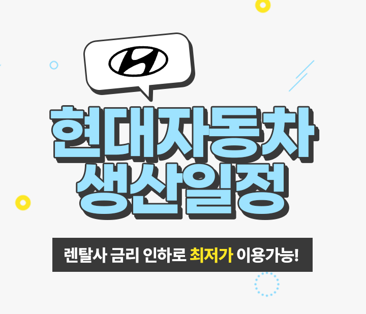 현대 02월 생산일정